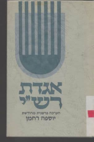 אגדת רש"י : הערכה פרשנית מחודשת