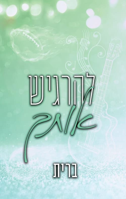 לבבות נשזרים 3 - להרגיש אותך