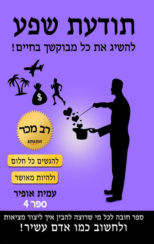 תודעת שפע - ספר 4