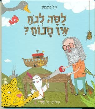 למה לנח אין מנוח?