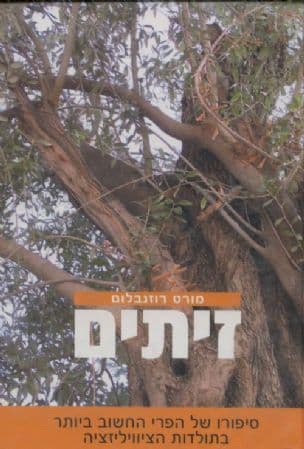 זיתים : חייו ותורתו של פרי אצילי