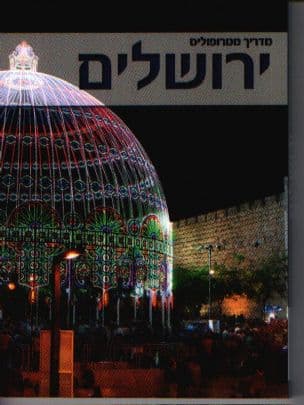 מדריך מטרופוליס : ירושלים