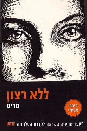 ללא רצון