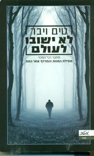 לא ישובו לעולם 3
