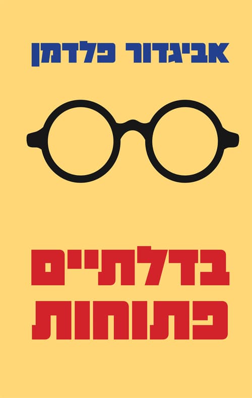 בדלתיים פתוחות