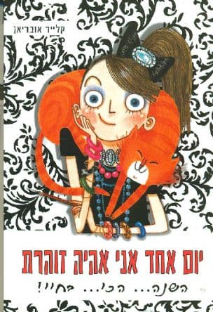 יום אחד אני אהיה זוהרת 1 השנה.. הכי... בחיי!