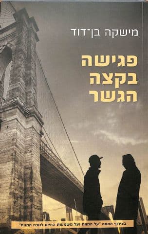 פגישה בקצה הגשר : נובלה