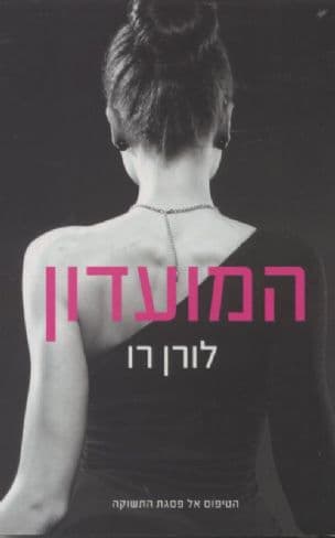 המועדון 1