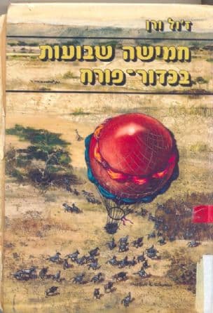 חמישה שבועות בכדור-פורח ; מסע-גילויים באפריקה, שערכו שלושה אנגלים