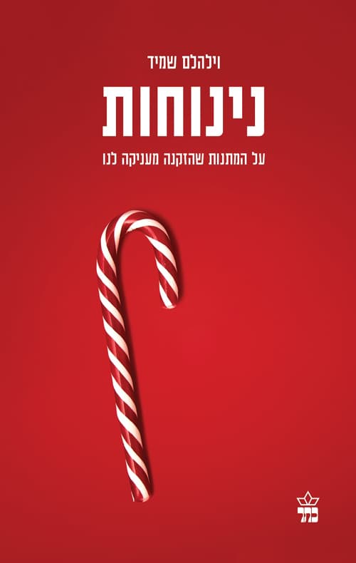 נינוחות : על המתנות שהזקנה מעניקה לנו