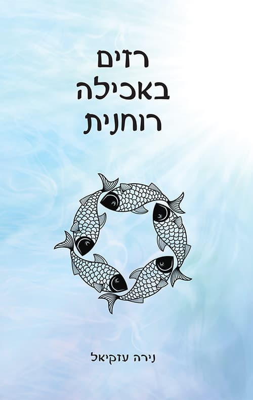 רזים באכילה רוחנית