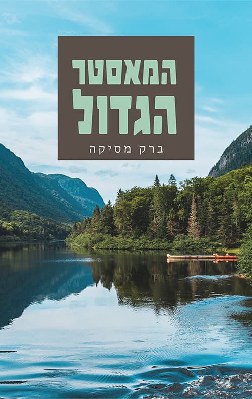 המאסטר הגדול