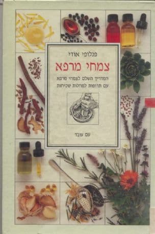 צמחי מרפא : המדריך השלם לצמחי מרפא, תרופות למחלות שכיחות