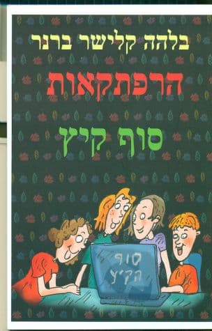 הרפתקאות סוף קיץ : חבורת בני נוער בהרפתקאות מסמרות שיער