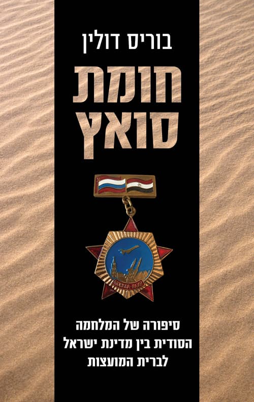 חומת סואץ