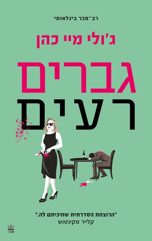 גברים רעים