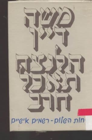 הלנצח תאכל חרב : שיחות השלום - רשמים אישיים