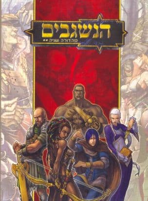 הנשגבים