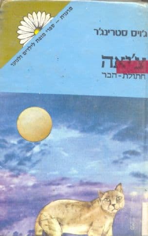 צ'יאה חתולת הבר
