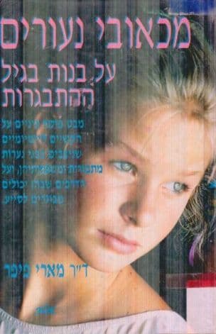 מכאובי נעורים : בנות בגיל ההתבגרות