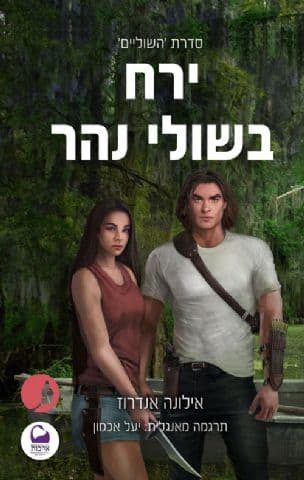 ירח בשולי נהר 2