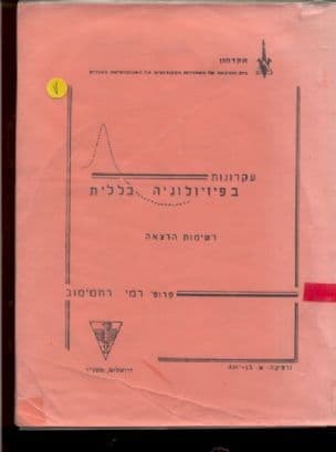 עקרונות בפיזיולוגיה כללית : רשימות הרצאה