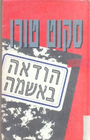 הודאה באשמה