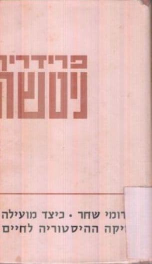 דמדומי שחר : כיצד מועילה ומזיקה ההיסטוריה לחיים