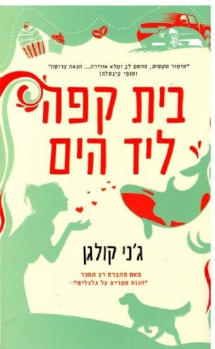 בית קפה ליד הים