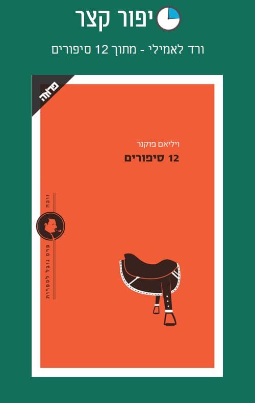 ורד לאמילי - מתוך 12 סיפורים