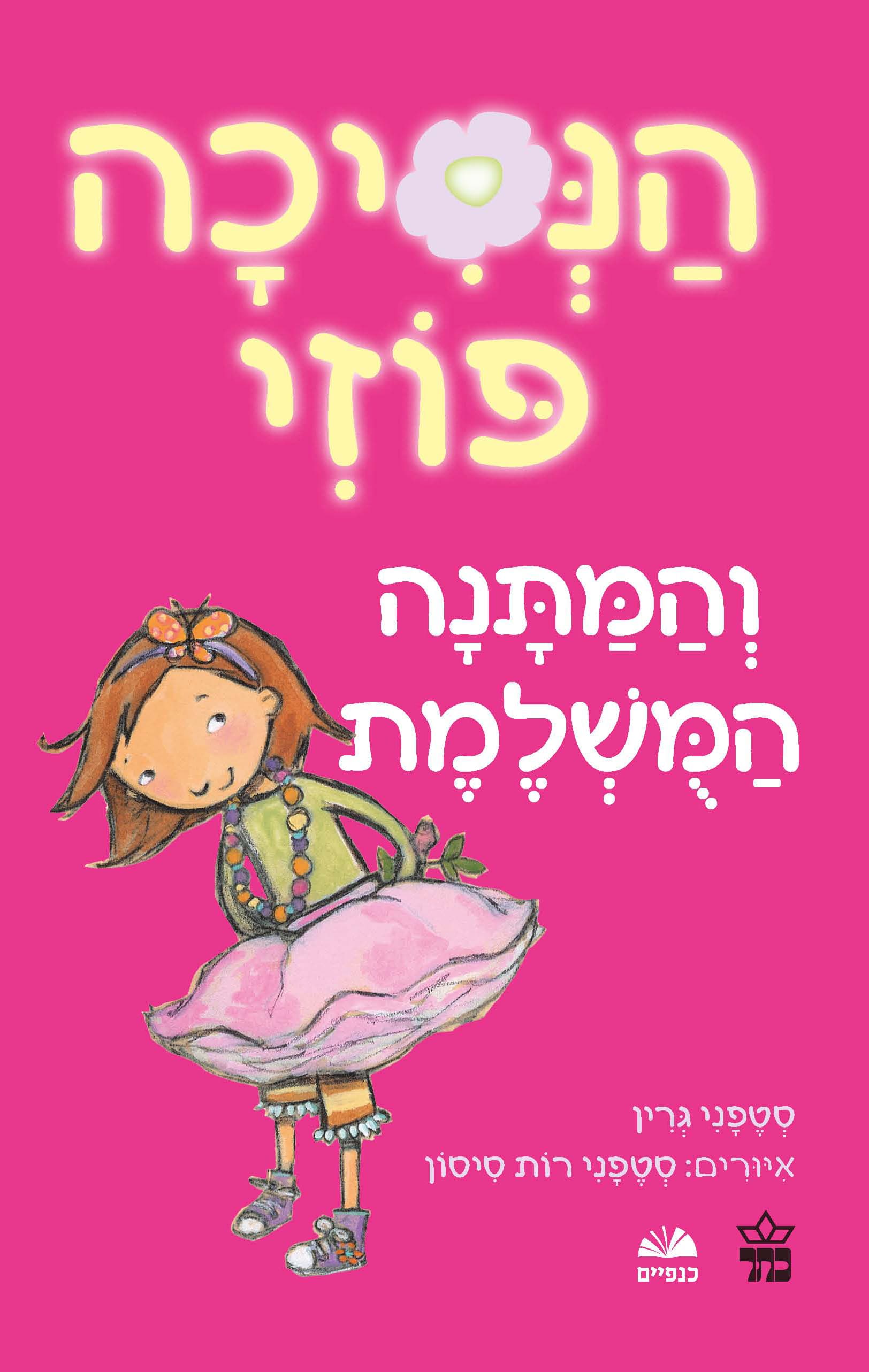 הנסיכה פוזי והמתנה המושלמת 2