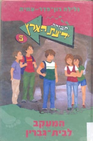 חבורת ידיעת הארץ 5 המעקב לבית-גברין