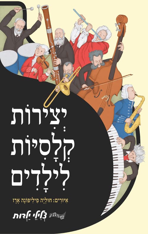 צלילי ילדות - יצירות קלסיות לילדים