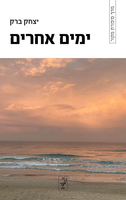 ימים אחרים