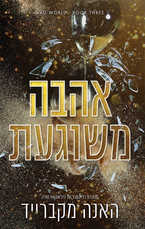 עולם משוגע 3 - אהבה משוגעת