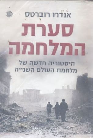 סערת המלחמה : היסטוריה חדשה של מלחמת העולם השנייה