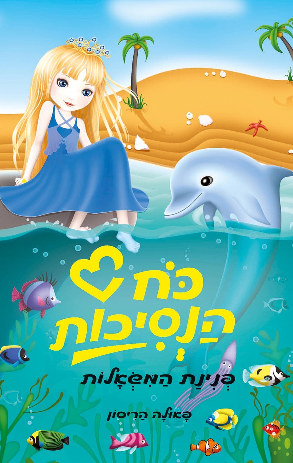 כוח הנסיכות - פנינת המשאלות