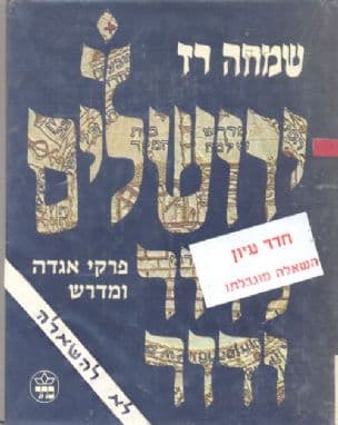 ירושלים לדור ודור : פרקי אגדה ומדרש