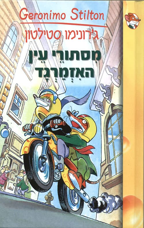 ג'. סטילטון 4 - מסתורי עין האזמרגד