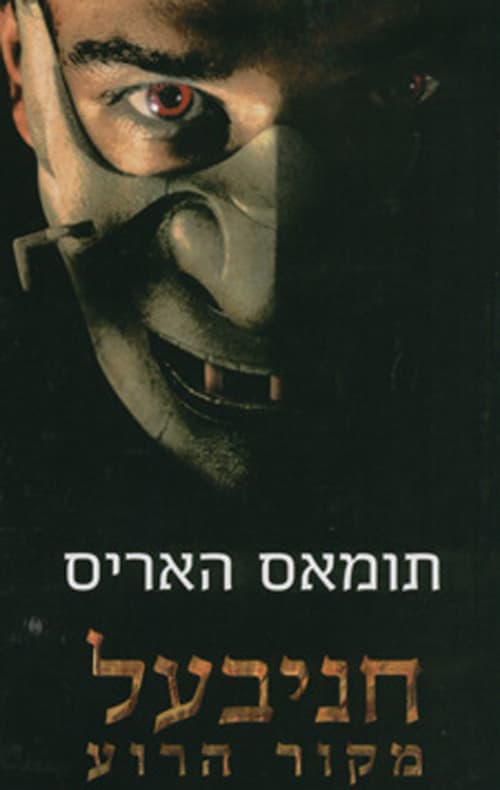 חניבעל - מקור הרוע