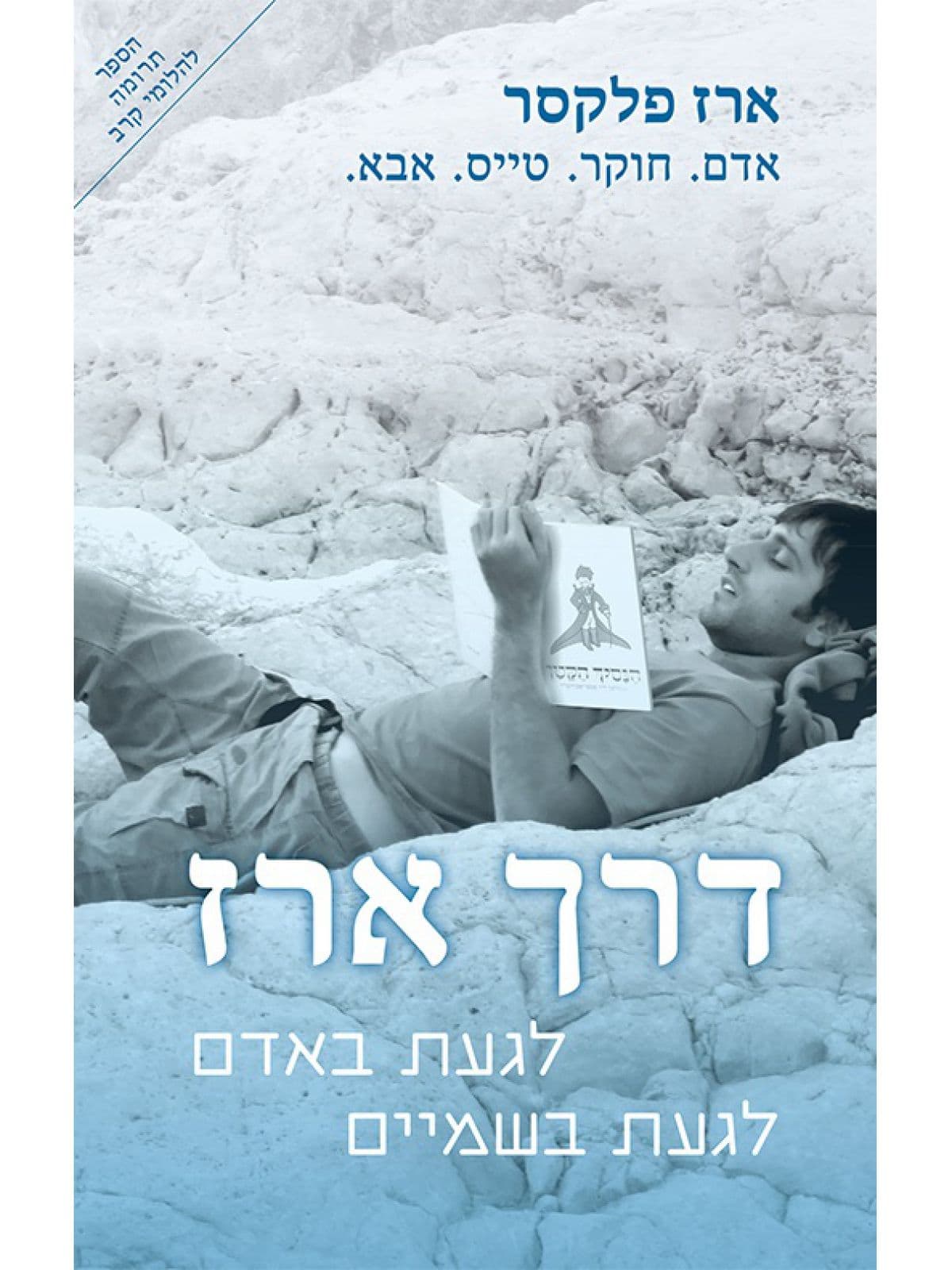 דרך ארז