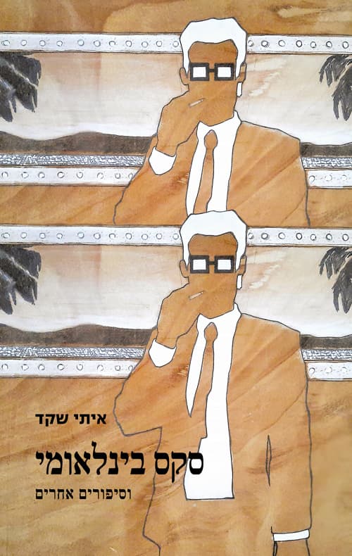 סקס בינלאומי וסיפורים אחרים