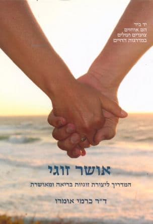 אושר זוגי : המדריך ליצירת זוגיות בריאה ומאושרת