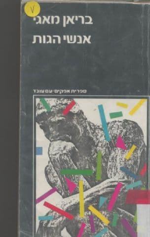 אנשי הגות : שיחות עם יוצרים בפילוסופיה בת-זמננו