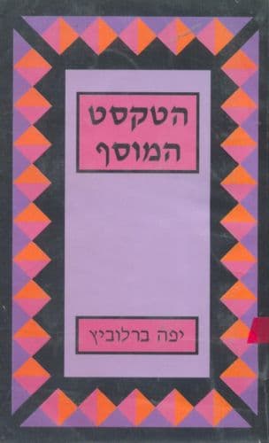 הטקסט המוסף