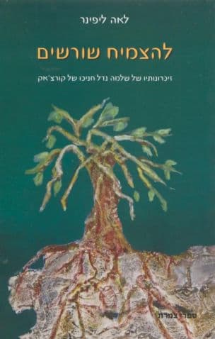 להצמיח שורשים : מזיכרונותיו של שלמה נדל, חניכו של יאנוש קורצ'אק