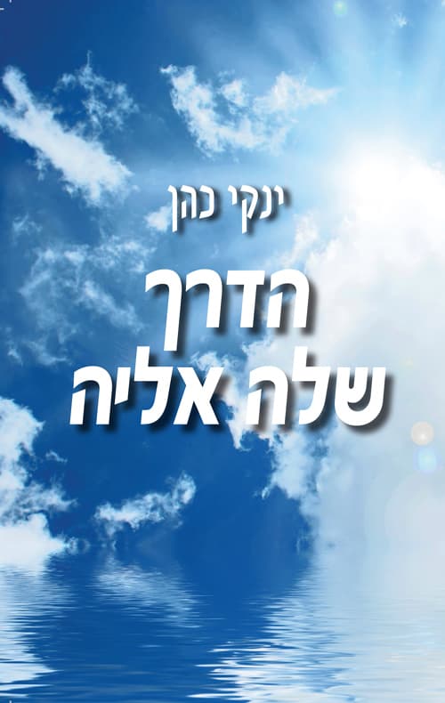 הדרך שלה אליה