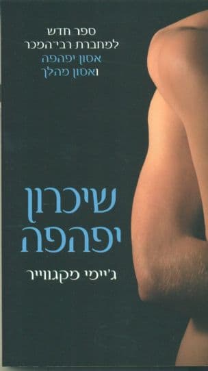 שיכרון יפהפה