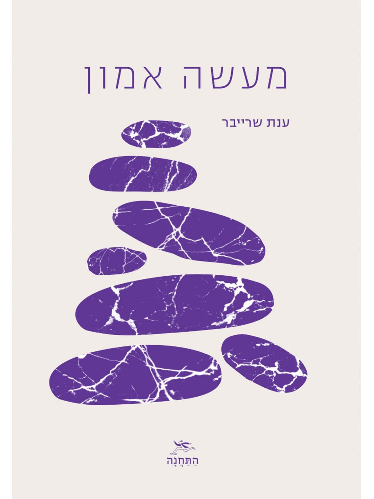 מעשה אמון