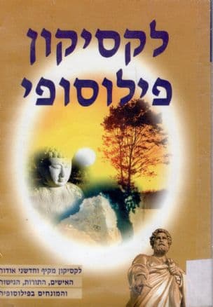 לקסיקון פילוסופי
